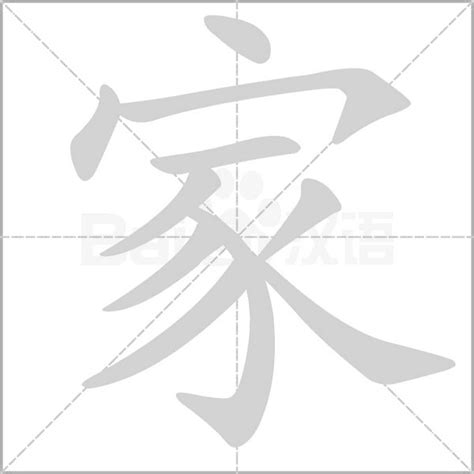 家庭代表字|家的笔顺（笔画顺序）汉字家的笔顺动画